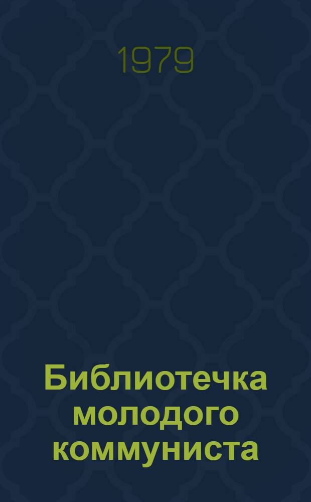 Библиотечка молодого коммуниста : В 4 кн.
