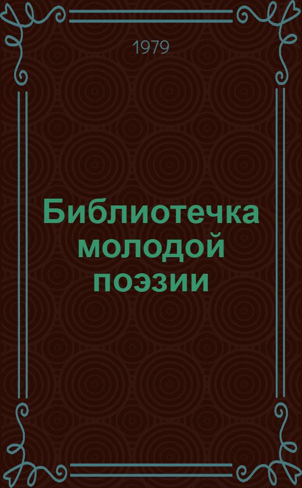 Библиотечка молодой поэзии : Стихи. [2] : Один денек