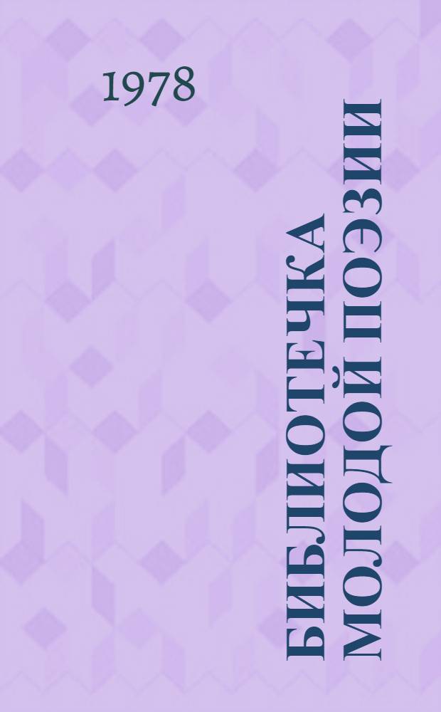 Библиотечка молодой поэзии : 1-5