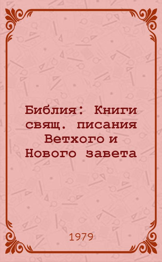 Библия : Книги свящ. писания Ветхого и Нового завета