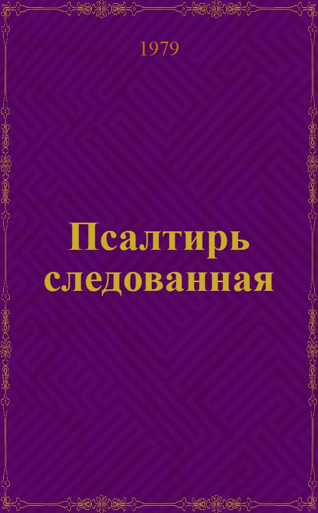 Псалтирь следованная