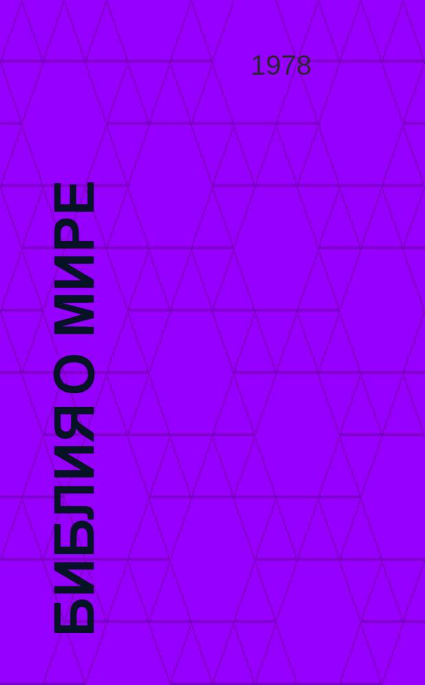 Библия о мире