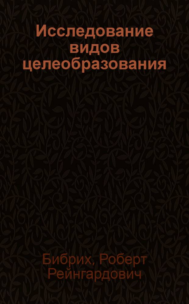 Исследование видов целеобразования : Автореф. дис. на соиск. учен. степ. канд. психол. наук : (19.00.01)
