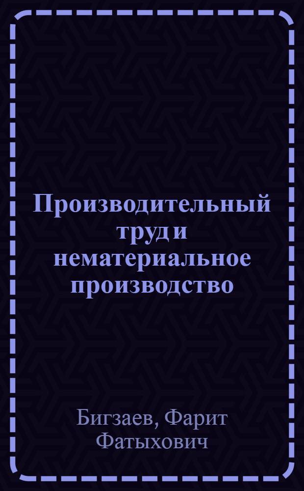 Производительный труд и нематериальное производство : Автореф. дис. на соиск. учен. степ. канд. экон. наук : (08.00.01)
