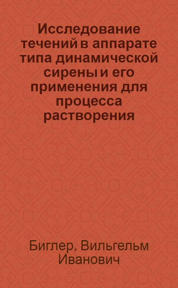 Исследование течений в аппарате типа динамической сирены и его применения для процесса растворения : Автореф. дис. на соиск. учен. степ. канд. техн. наук : (05.17.08)