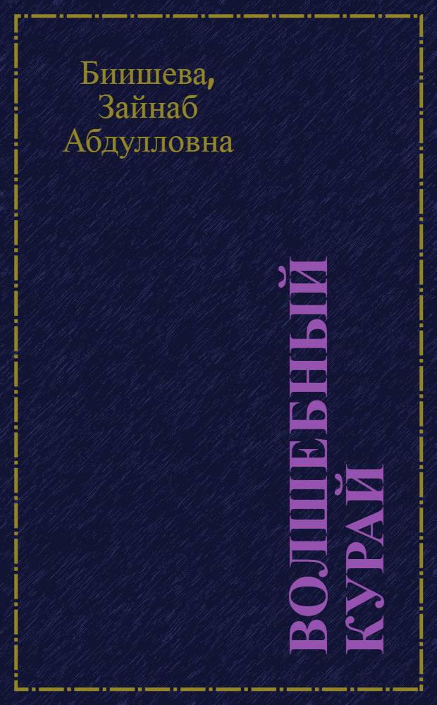 Волшебный курай : Драм. легенда в 2-х д