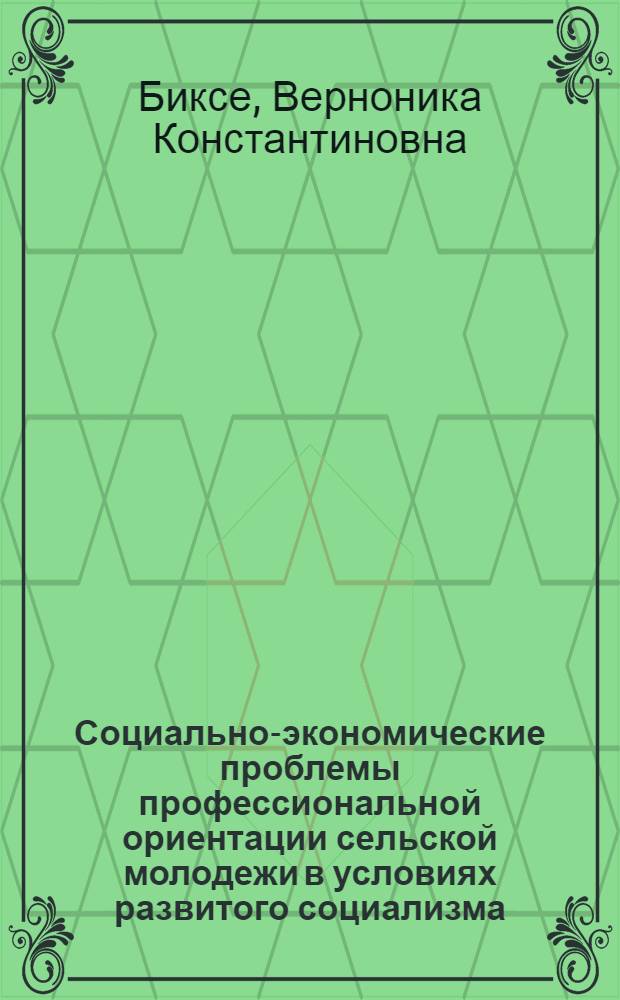 Социально-экономические проблемы профессиональной ориентации сельской молодежи в условиях развитого социализма : Автореф. дис. на соиск. учен. степени канд. экон.наук : (08.00.01)