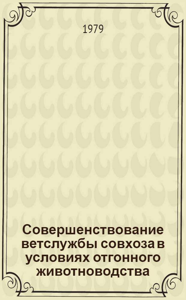 Совершенствование ветслужбы совхоза в условиях отгонного животноводства