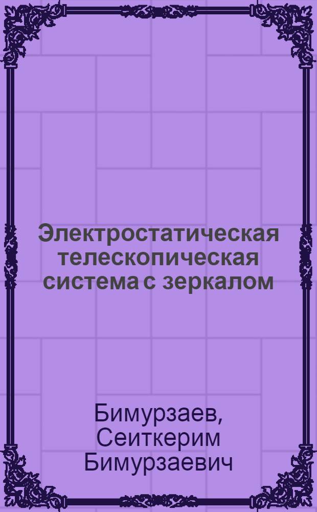 Электростатическая телескопическая система с зеркалом : Автореф. дис. на соиск. учен. степ. к. ф.-м. н