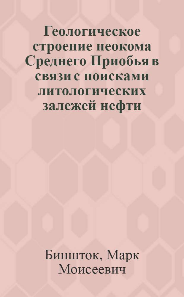Геологическое строение неокома Среднего Приобья в связи с поисками литологических залежей нефти : Автореф. дис. на соиск. учен. степ. канд. геол.-минерал. наук : (04.00.17)