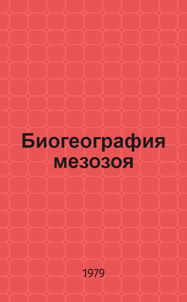 Биогеография мезозоя : Сб. статей