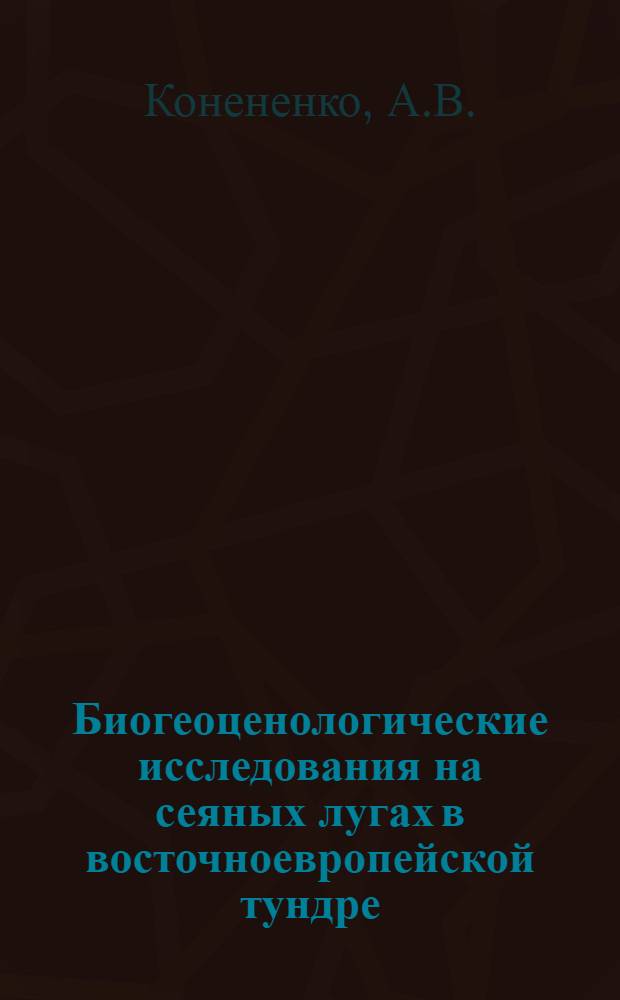 Биогеоценологические исследования на сеяных лугах в восточноевропейской тундре