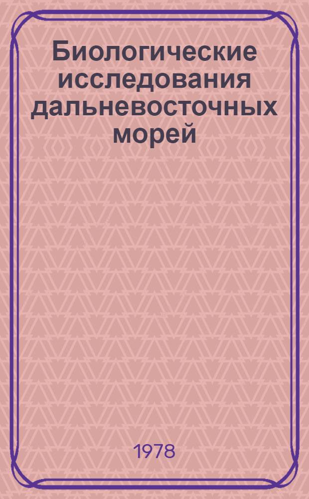 Биологические исследования дальневосточных морей = Biological studies of far-eastern seas : Сб. статей