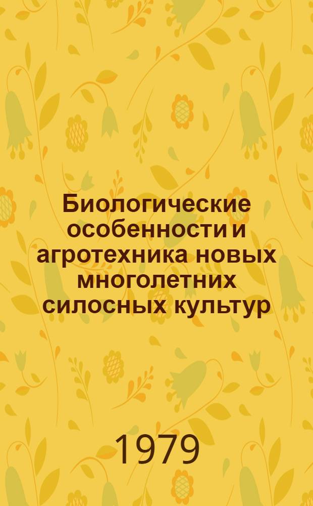 Биологические особенности и агротехника новых многолетних силосных культур