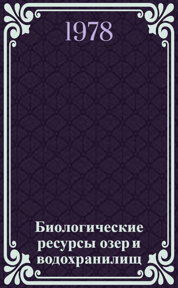Биологические ресурсы озер и водохранилищ : Сб. статей