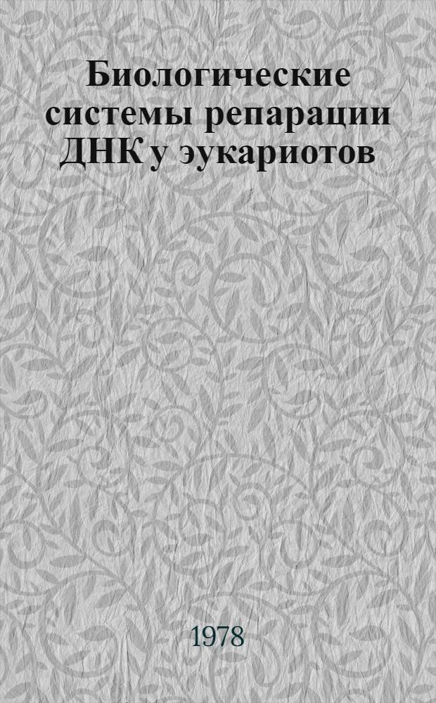 Биологические системы репарации ДНК у эукариотов : Сб. статей