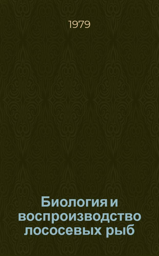 Биология и воспроизводство лососевых рыб : Сб. статей