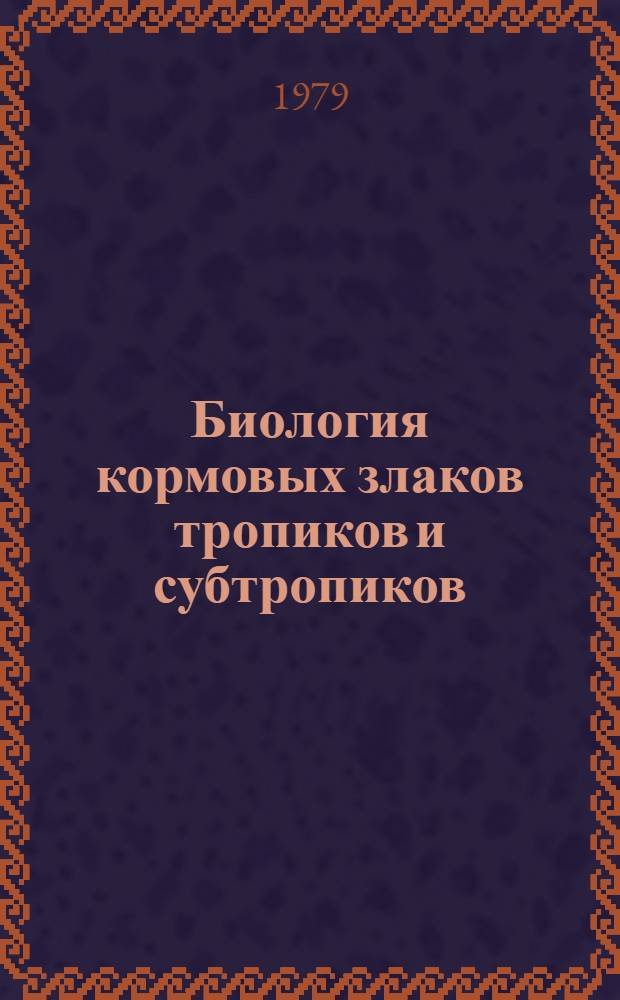 Биология кормовых злаков тропиков и субтропиков : Сб. науч. тр