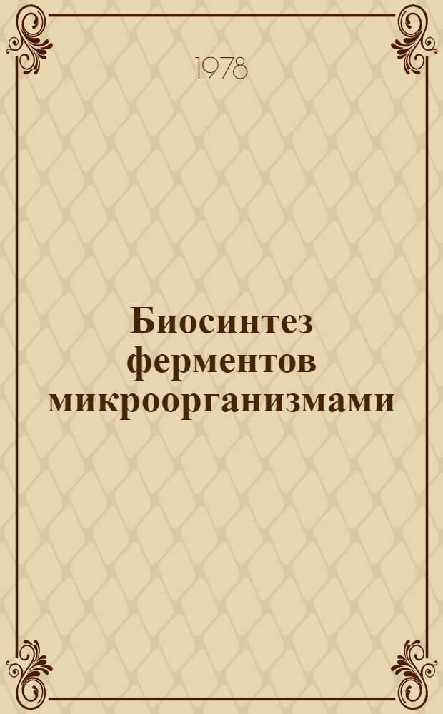 Биосинтез ферментов микроорганизмами : Сб. статей