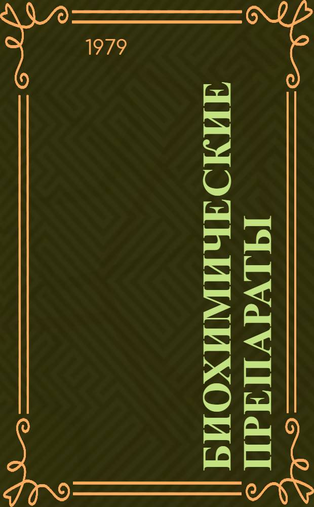 Биохимические препараты : Каталог