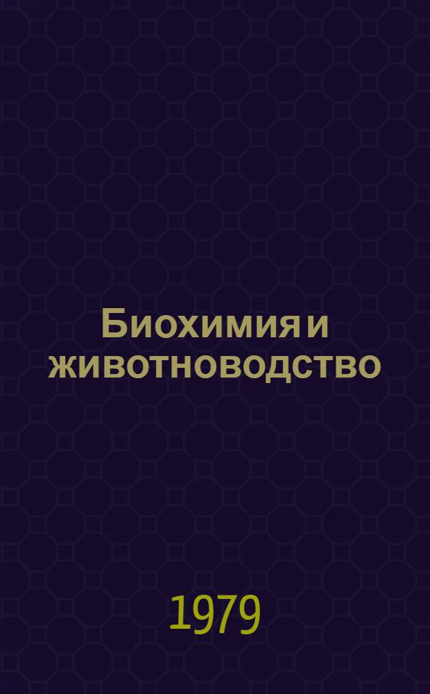 Биохимия и животноводство : Сб. статей