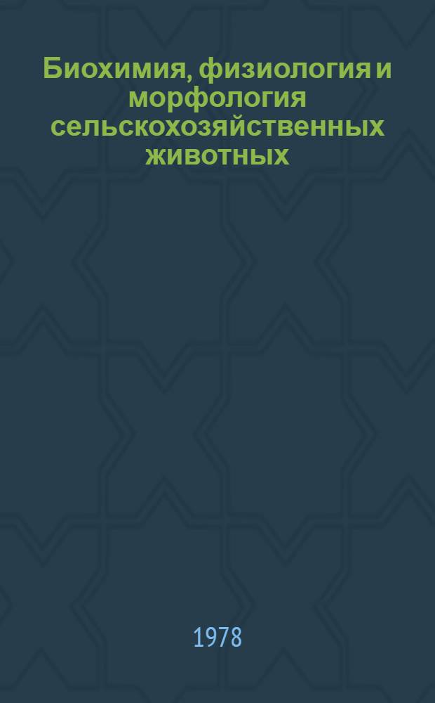 Биохимия, физиология и морфология сельскохозяйственных животных : Сб. статей