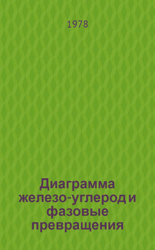 Диаграмма железо-углерод и фазовые превращения : (Учеб. пособие для студентов металлург. спец. 0407, 0404, 0402, 0408)