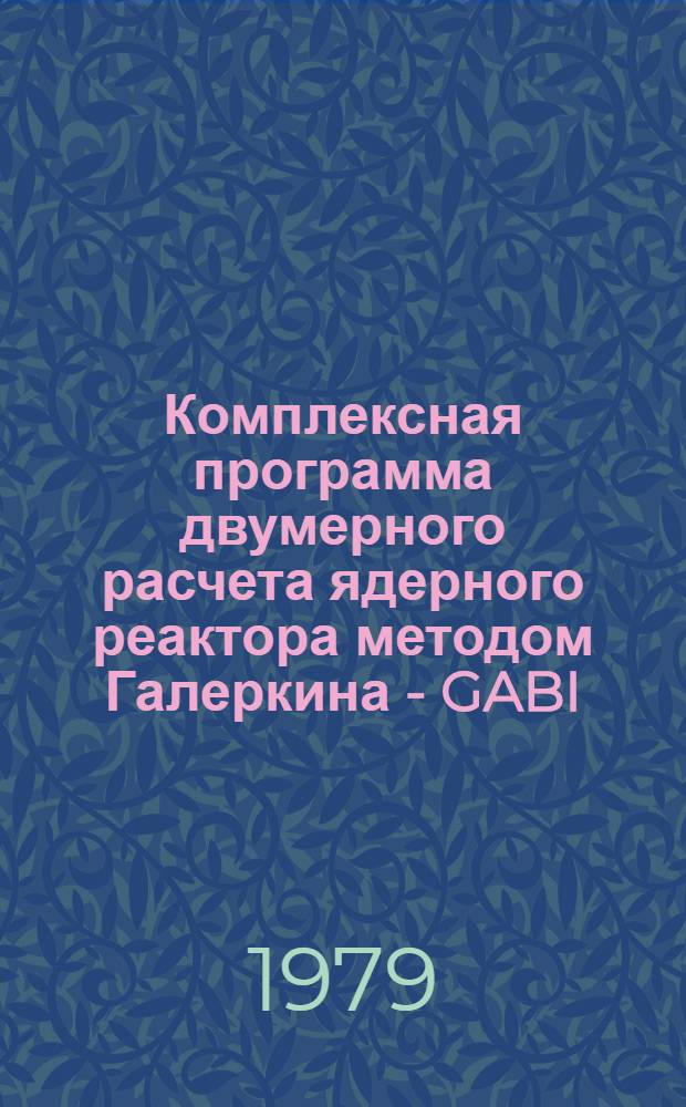 Комплексная программа двумерного расчета ядерного реактора методом Галеркина - GABI