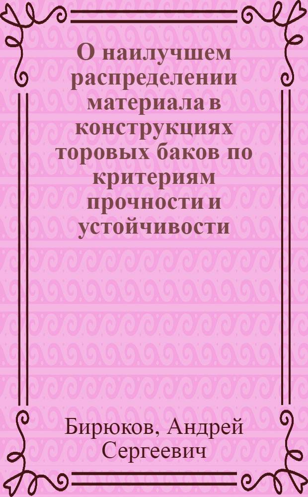 О наилучшем распределении материала в конструкциях торовых баков по критериям прочности и устойчивости : Автореф. дис. на соиск. учен. степ. к. т. н