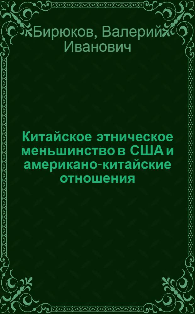Китайское этническое меньшинство в США и американо-китайские отношения : Автореф. дис. на соиск. учен. степ. канд. ист. наук : (07.00.05)