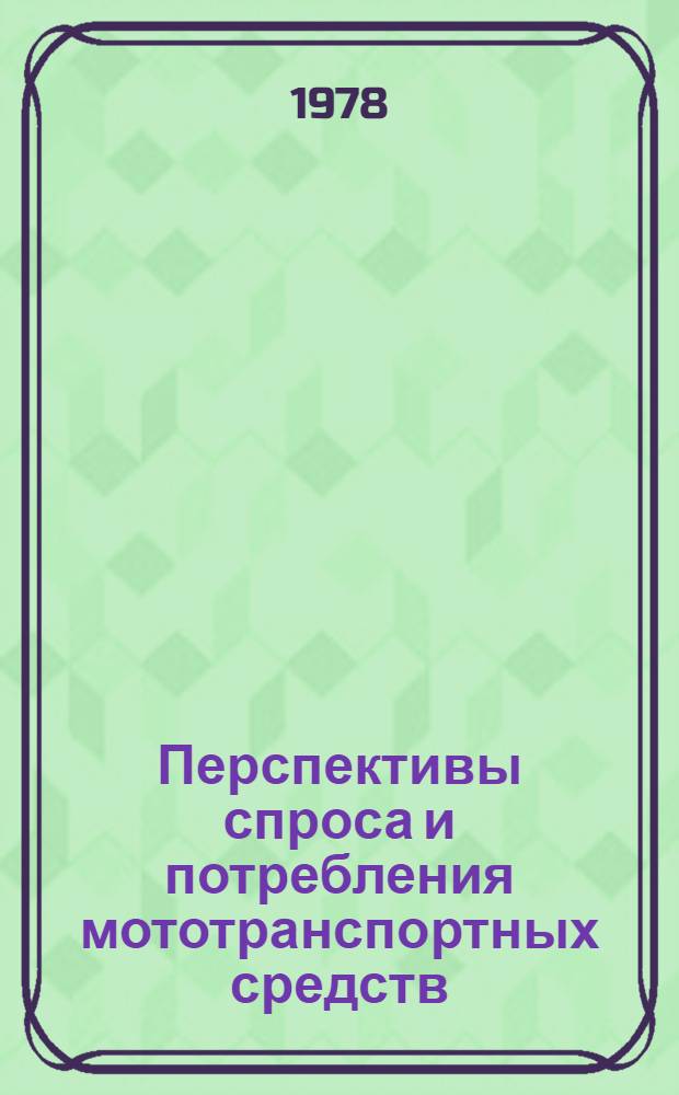 Перспективы спроса и потребления мототранспортных средств : Автореф. дис. на соиск. учен. степ. канд. экон. наук : (08.00.05)