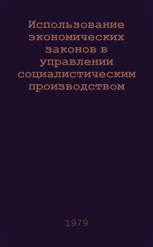 Использование экономических законов в управлении социалистическим производством : Автореф. дис. на соиск. учен. степ. канд. экон. наук : (08.00.01)