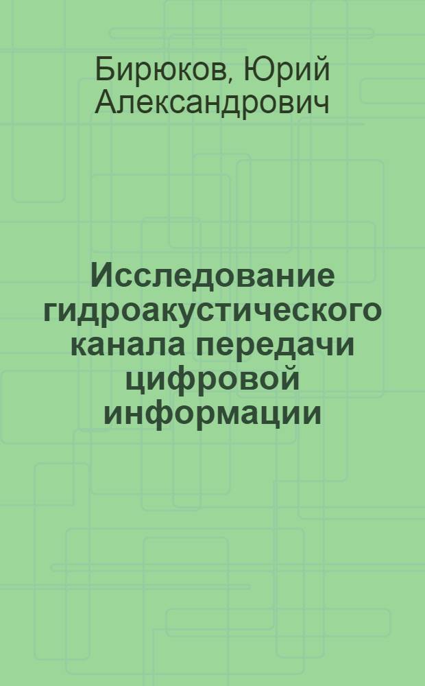Исследование гидроакустического канала передачи цифровой информации : Автореф. дис. на соиск. учен. степ. к. т. н