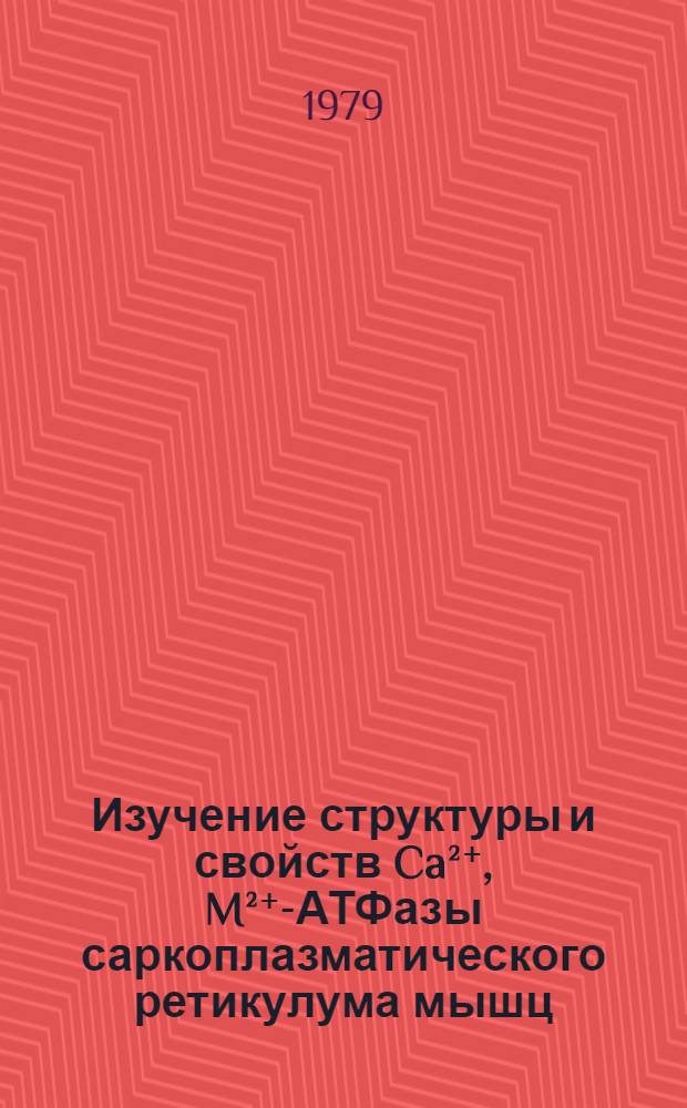 Изучение структуры и свойств Ca²⁺, M²⁺-АТФазы саркоплазматического ретикулума мышц : Автореф. дис. на соиск. учен. степ. канд. биол. наук : (03.00.04)
