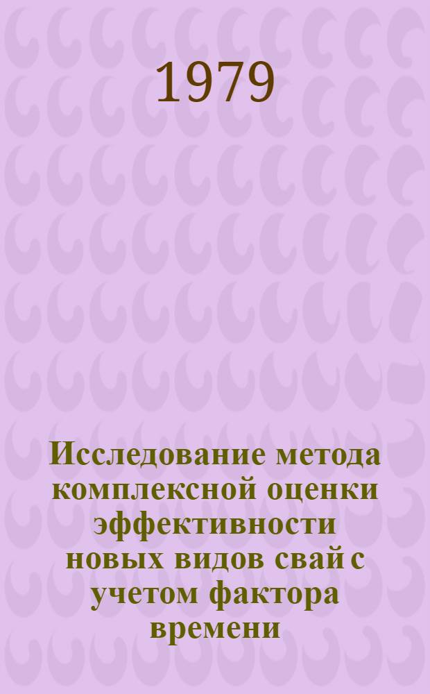 Исследование метода комплексной оценки эффективности новых видов свай с учетом фактора времени : (На прим. седловых свай) : Автореф. дис. на соиск. учен. степ. канд. техн. наук : (05.23.02)