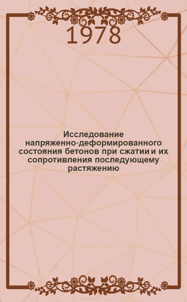 Исследование напряженно-деформированного состояния бетонов при сжатии и их сопротивления последующему растяжению : Автореф. дис. на соиск. учен. степ. канд. техн. наук : (05.23.01)