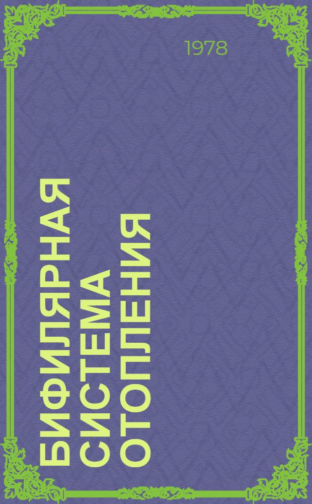 Бифилярная система отопления