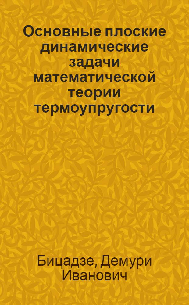 Основные плоские динамические задачи математической теории термоупругости : Автореф. дис. на соиск. учен. степени канд. физ.-мат. наук : (01.02.04)