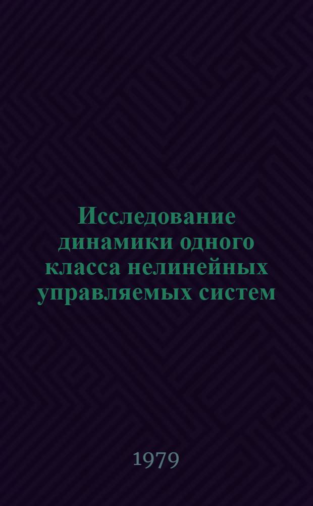 Исследование динамики одного класса нелинейных управляемых систем : Автореф. дис. на соиск. учен. степ. канд. физ.-мат. наук : (05.13.02)