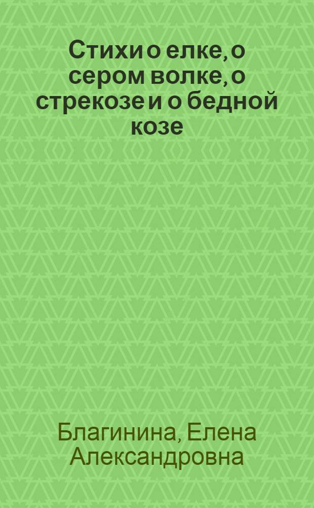 Стихи о елке, о сером волке, о стрекозе и о бедной козе