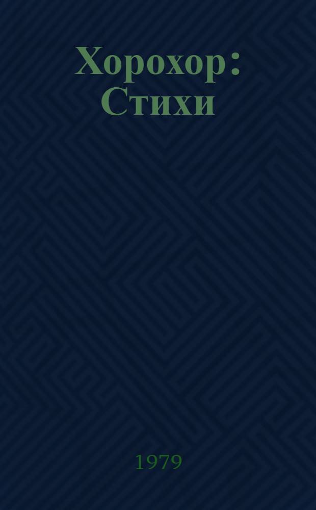 Хорохор : Стихи : Для дошк. возраста