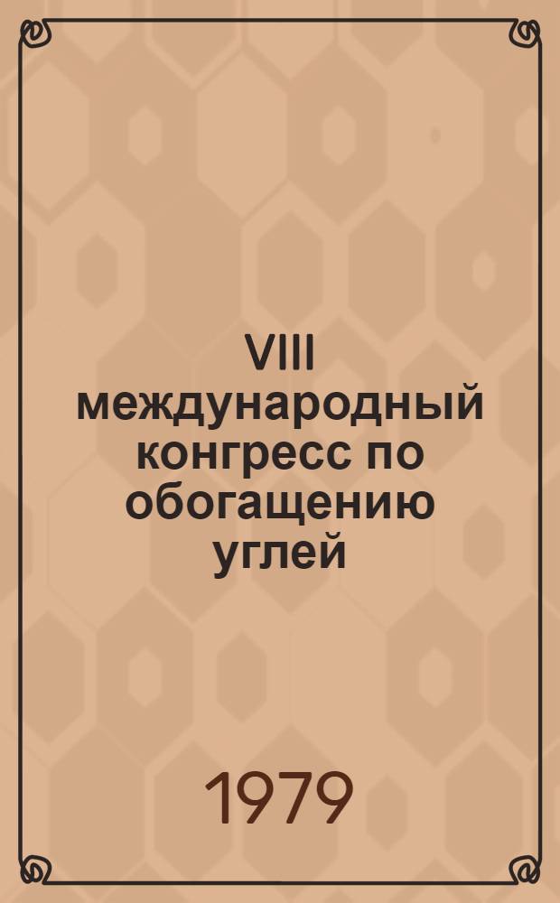 VIII международный конгресс по обогащению углей