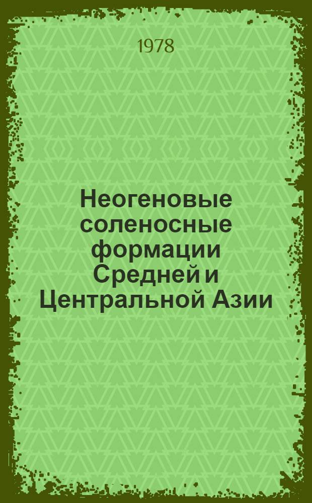 Неогеновые соленосные формации Средней и Центральной Азии
