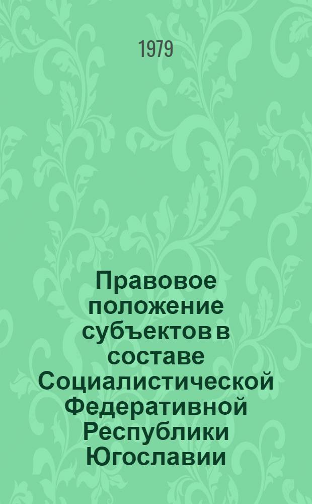 Правовое положение субъектов в составе Социалистической Федеративной Республики Югославии : Автореф. дис. на соиск. учен. степ. канд. юрид. наук : (12.00.02)