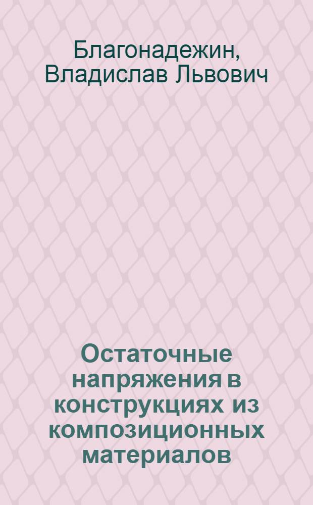 Остаточные напряжения в конструкциях из композиционных материалов : Автореф. дис. на соиск. учен. степ. д. т. н