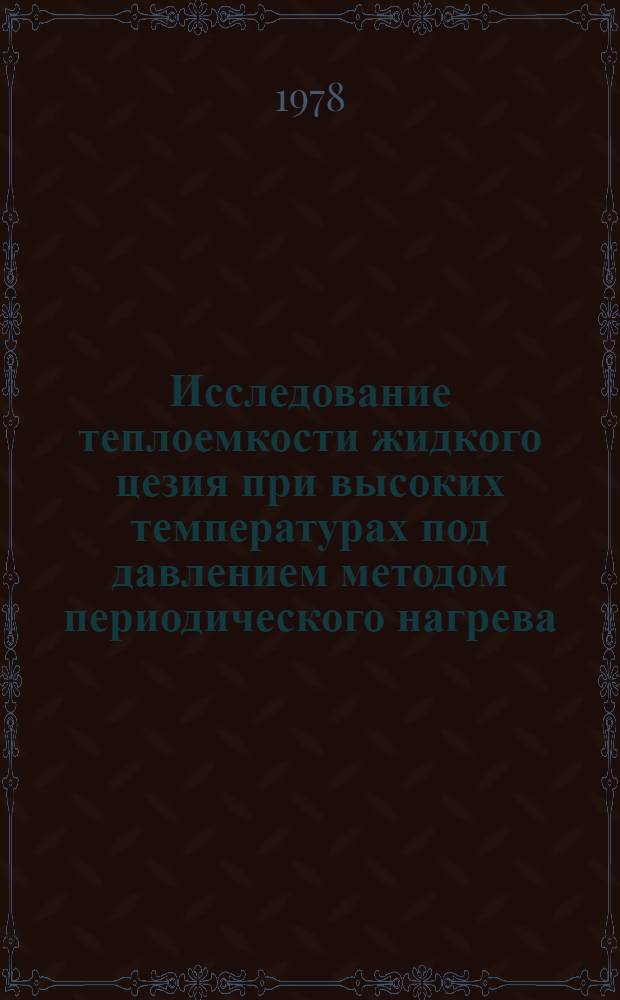 Исследование теплоемкости жидкого цезия при высоких температурах под давлением методом периодического нагрева : Автореф. дис. на соиск. учен. степ. канд. физ.-мат. наук : (01.04.15)