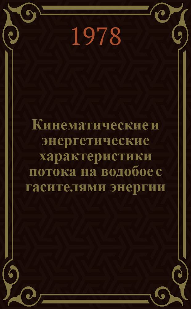 Кинематические и энергетические характеристики потока на водобое с гасителями энергии : Автореф. дис. на соиск. учен. степ. канд. техн. наук : (05.14.09)