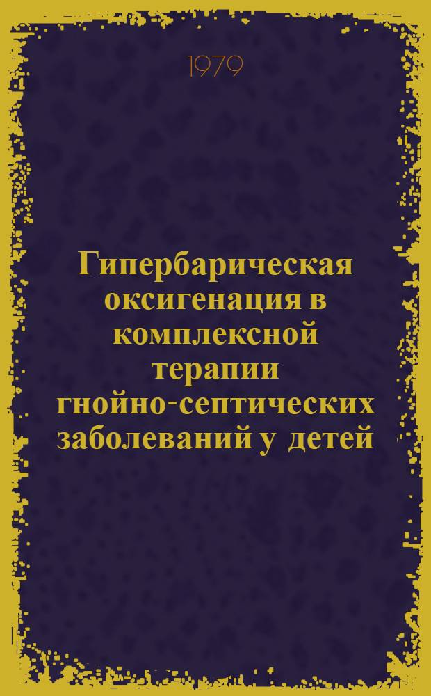 Гипербарическая оксигенация в комплексной терапии гнойно-септических заболеваний у детей : Автореф. дис. на соиск. учен. степ. к. м. н
