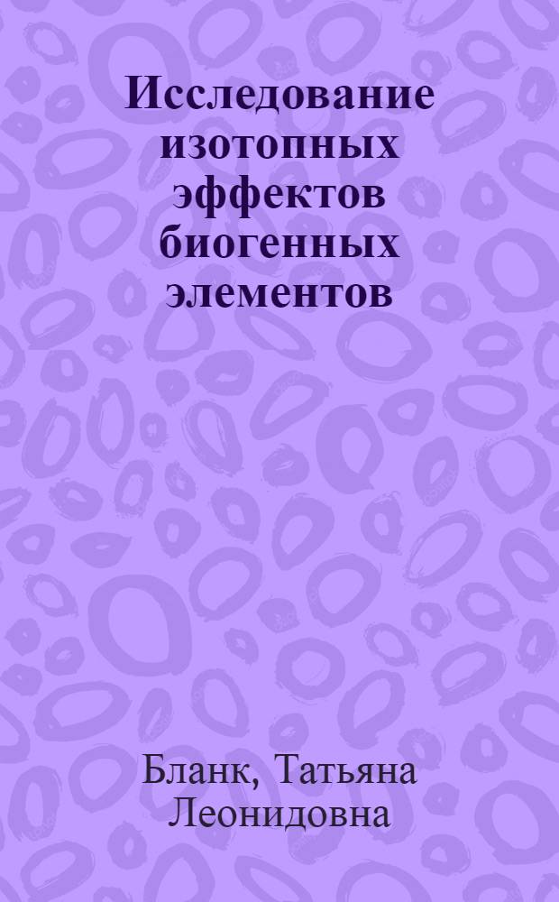 Исследование изотопных эффектов биогенных элементов : Автореф. дис. на соиск. учен. степени канд. хим. наук : (02.00.04)