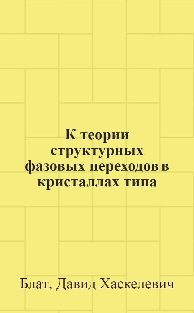 К теории структурных фазовых переходов в кристаллах типа (CH₃NH₃)₂CdCl₄